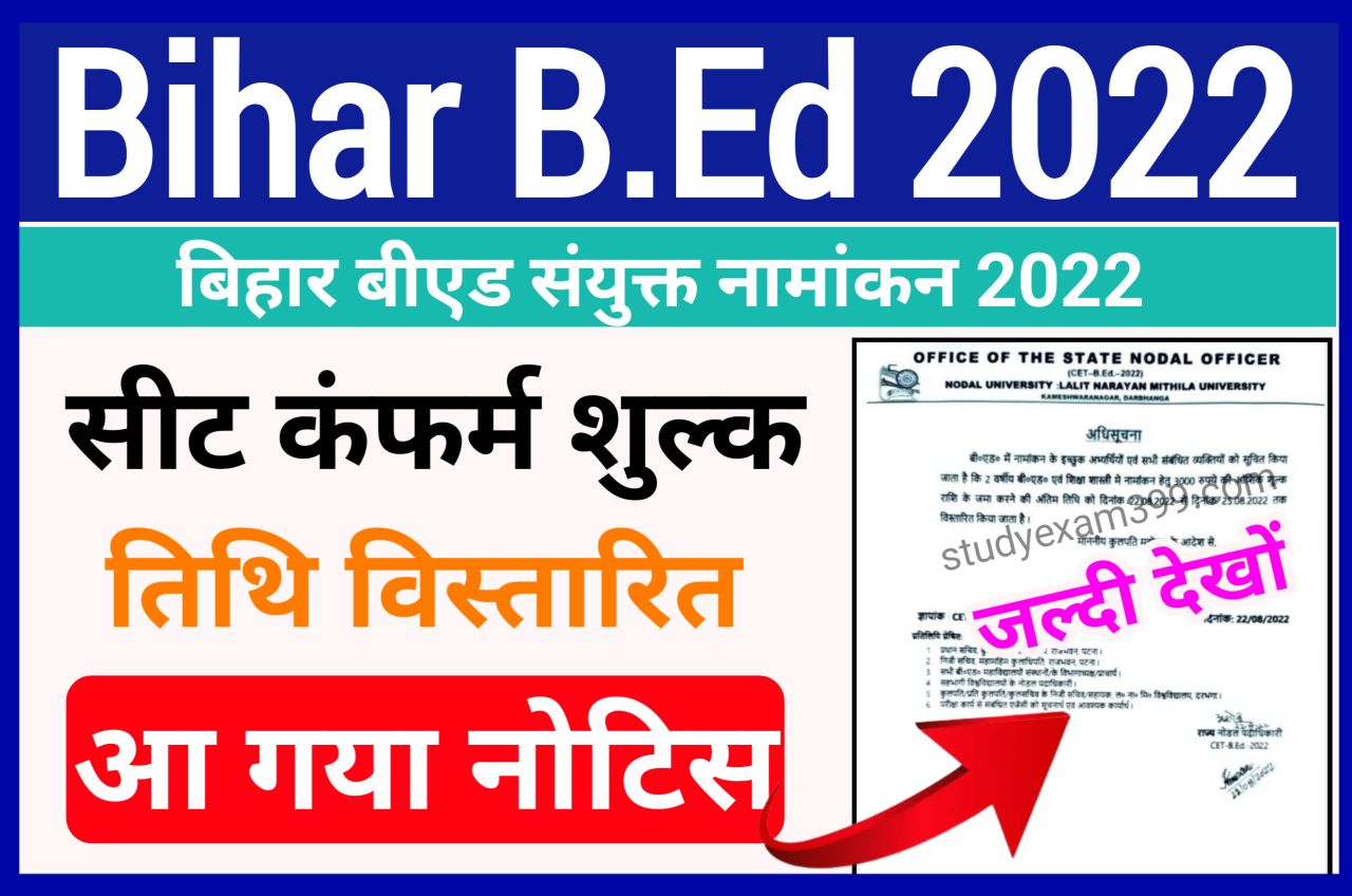 Bihar BEd Admission 2022 Seat Confirmation Payment Last Date Extend Notice Release - आ गया ऑफिसियल नोटिस सीट कंफर्मेशन ₹3000 पेमेंट करने की अंतिम तिथि बढ़ा