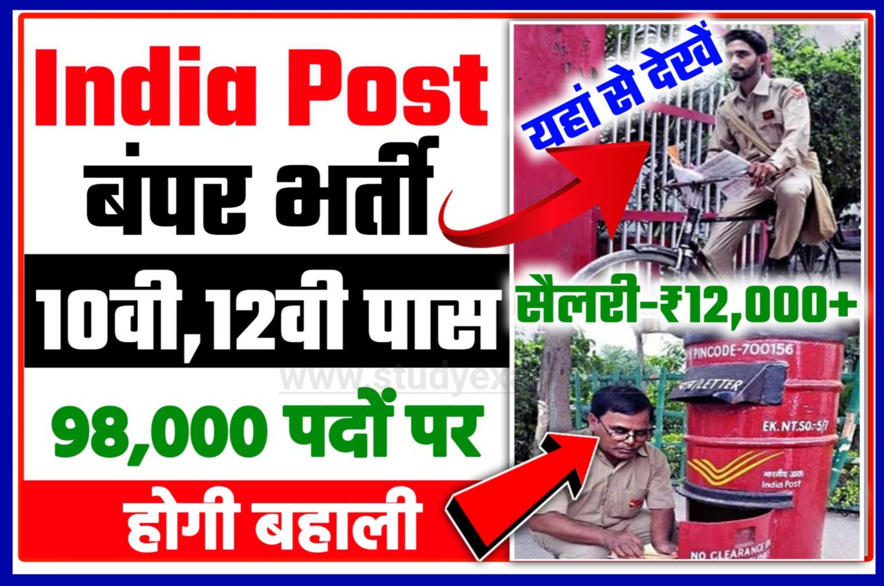 Indian Post Recruitment 2022 - इंडियन पोस्ट में निकली बंपर भर्ती 10वीं, 12वीं पास करें आवेदन, Indian Post MTS, Postman & Mail Guard Recruitment 2022