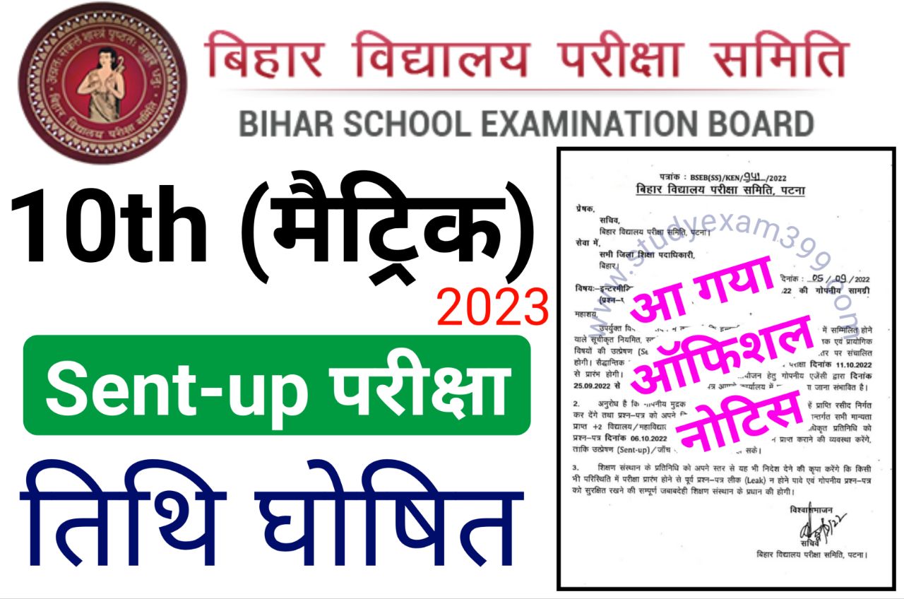 Bihar Board Matric Sent Up Exam 2022 Date Notice अभी-अभी हुआ जारी || Bihar Board 10th Sent Up Exam 2022 Notice Release Download New Best Link Here