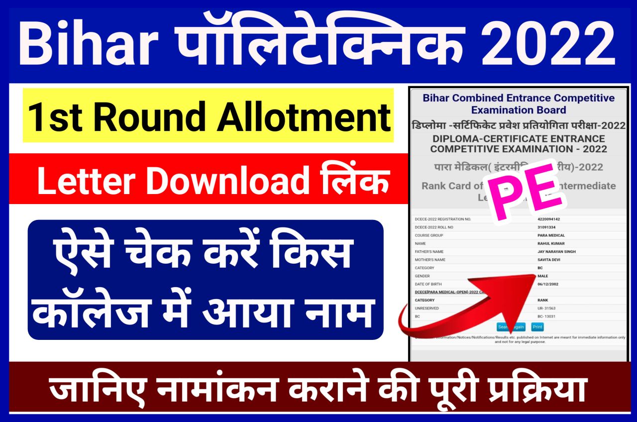 Bihar Polytechnic Counseling 2022 Admission 1st Round Allotment Letter Download - Bihar Polytechnic 1st Round Merit List 2022 Check New Best Link Here