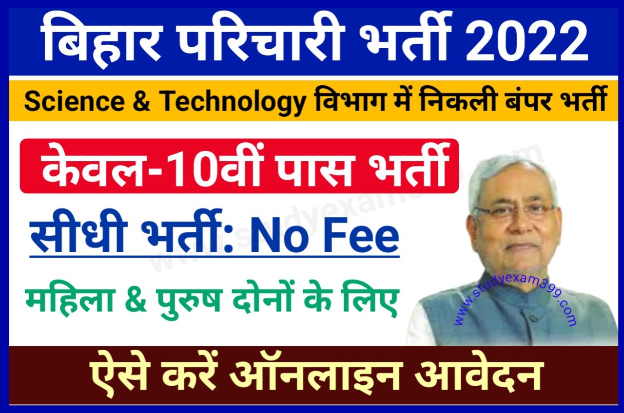 Bihar Karyalay Parichari Recruitment 2022 Apply Online For 10th Pass Student - बिहार कार्यालय परिचारी भर्ती 2022 के लिए 10वीं पास करें आवेदन