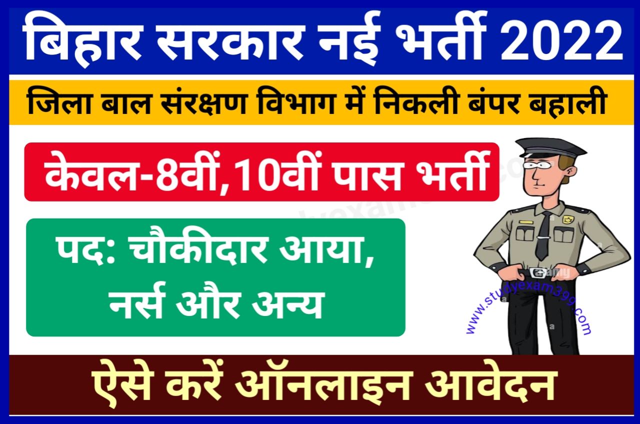 Bihar Jila Bal Sanrakshan Ikai Bharti 2022 - बिहार जिला बाल संरक्षण विभाग में निकली चौकीदार आया नर्स सहित अन्य पदों पर भर्ती, Best Job