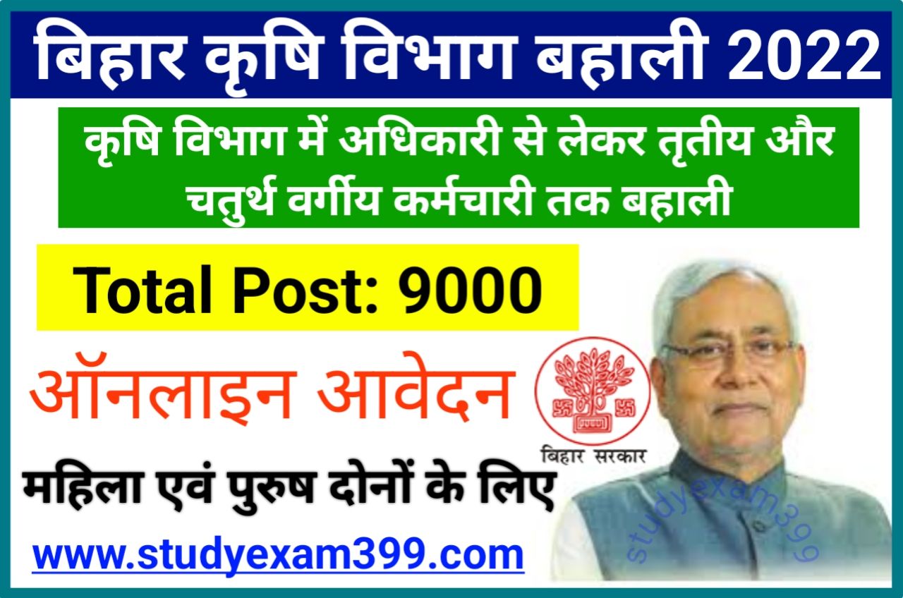 Bihar Krishi Vibhag Bharti 2022 - बिहार कृषि विभाग में निकली बंपर भर्ती 9000 पदों पर होगा आवेदन जल्द देखें
