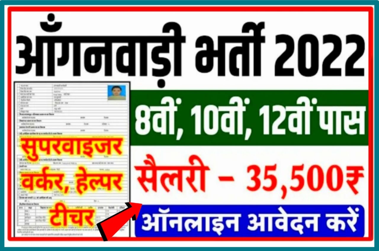 Anganwadi Bharti Online Form 2022 : आवेदन शुरू 8वीं या 10वीं पास करें अप्लाई New Best Link Active