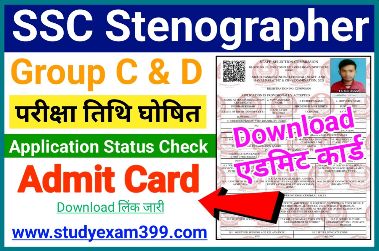 SSC Stenographer Admit Card 2022 Download (लिंक जारी) - SSC Stenographer Grade C & D Admit Card Download Direct Best Link