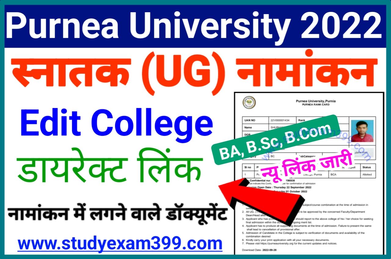 Purnea University Part 1 Admission 2022 Application Form Edit College (BA/ B.Sc/ B.Com) - पूर्णिया विश्वविद्यालय स्नातक पार्ट 1 नामांकन के लिए कॉलेज चेंज यहां से करें ताकि अगली चयन सूची में नाम आ सकें, New Best Link