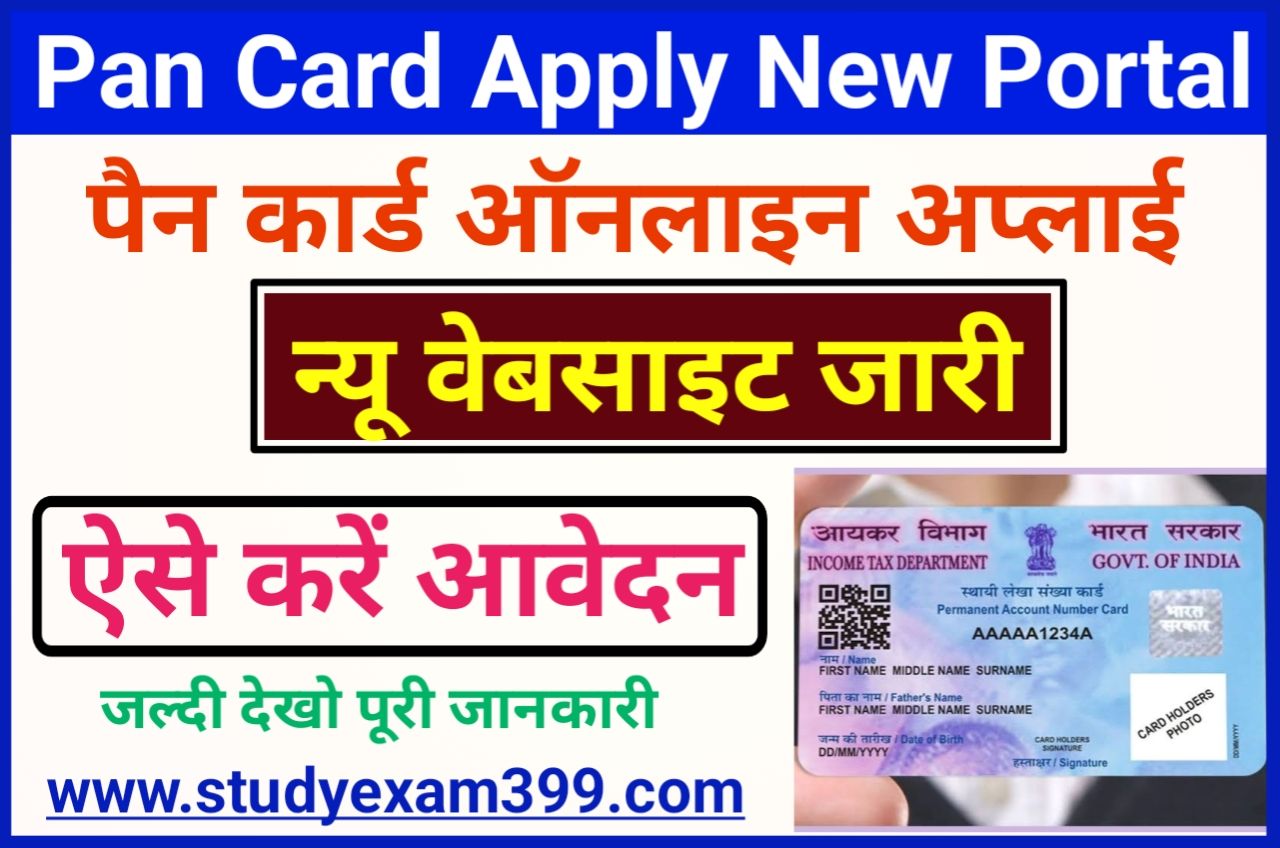 Pan Card Apply New Best Portal - अब घर बैठे ही पैन कार्ड के लिए नए पोर्टल से करें ऑनलाइन अप्लाई नए तरीके से