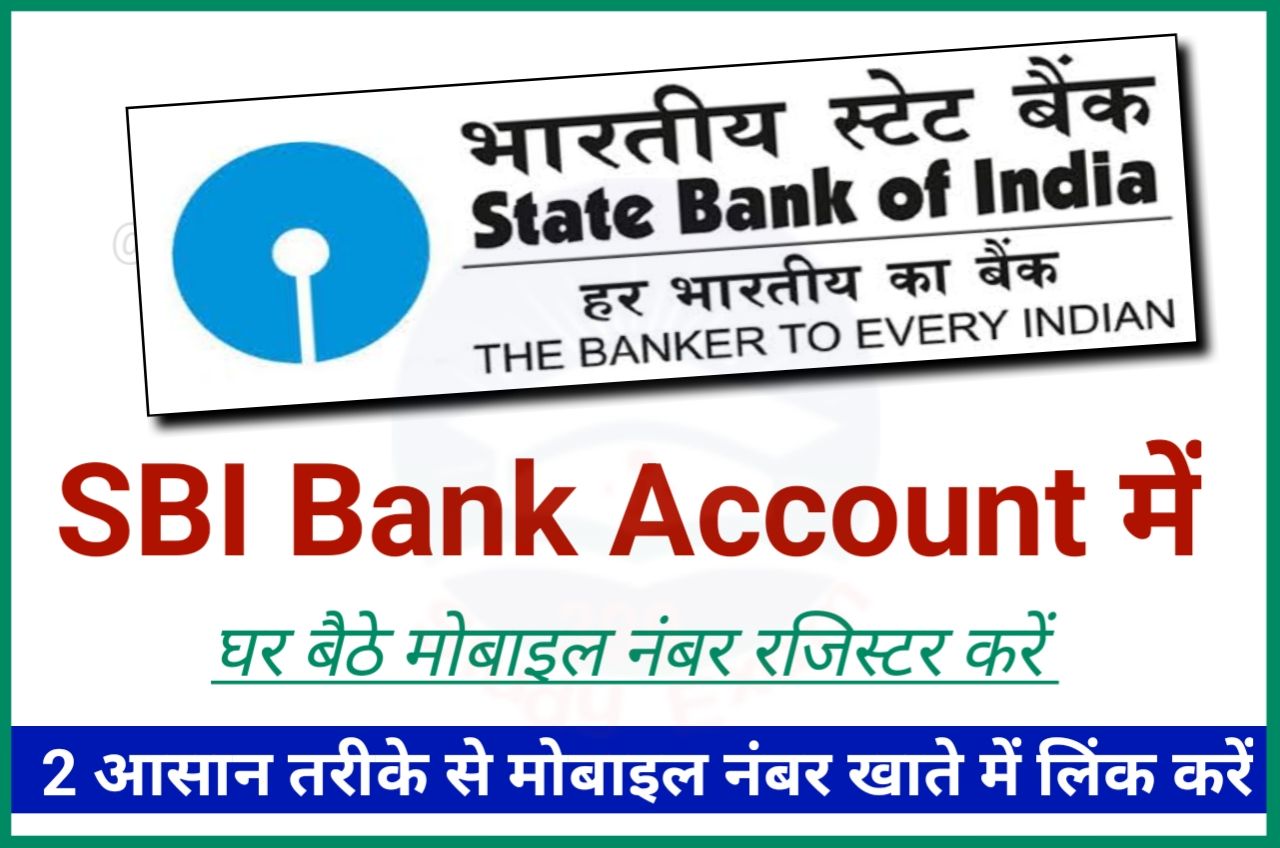 SBI Bank Account me Mobile Number Register Kaise Kare - एसबीआई बैंक अकाउंट में मोबाइल नंबर रजिस्टर कैसे करें - SBI bank me Mobile Number Register