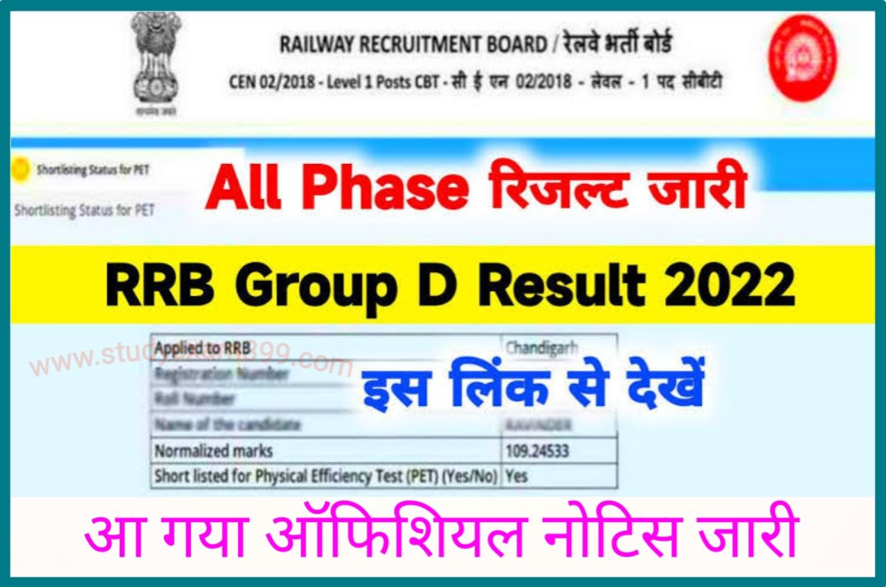 RRB Group D Result 2022 Date Notice हुआ जारी - Railway Group D Result 2022 तिथि हुआ जारी