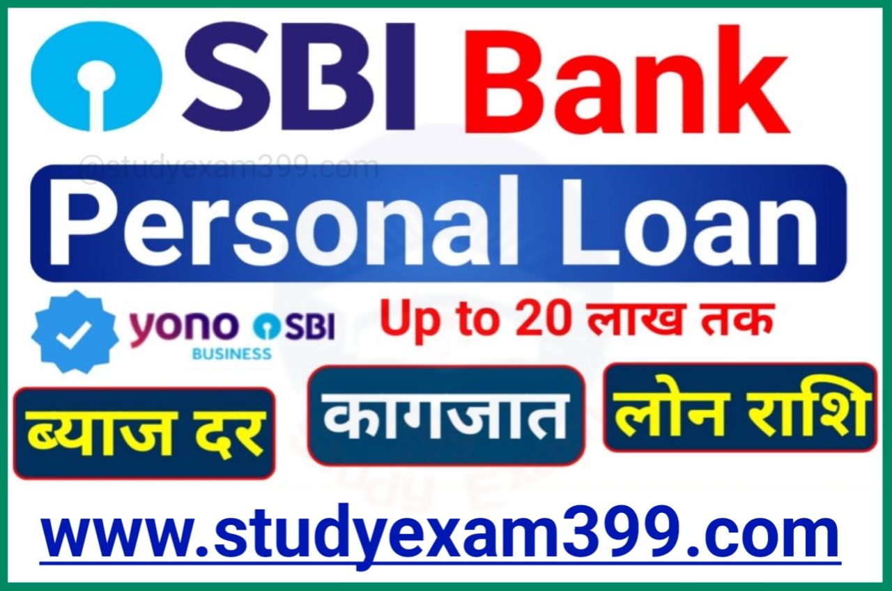 SBI Personal Loan Kaise Le - SBI में पर्सनल लोन सिर्फ 5 मिनट में 50,000 रुपए सीधे अपने बैंक खाता