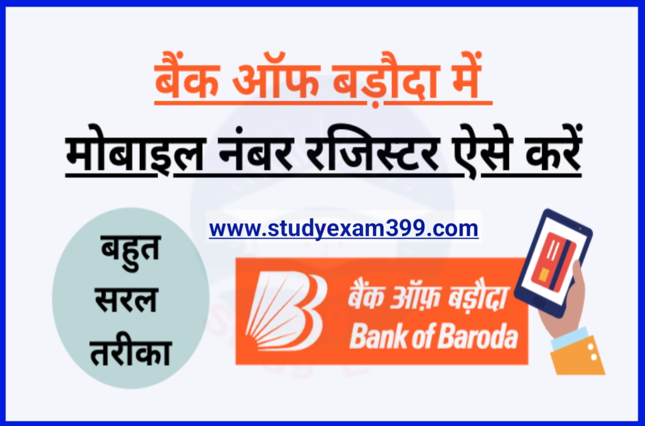 Bank Of Baroda Account me Mobile Number Register Kaise Kare - बैंक ऑफ बड़ौदा में मोबाइल नंबर रजिस्टर कैसे करें अपनाएं इन आसान तरीकों को Best Process