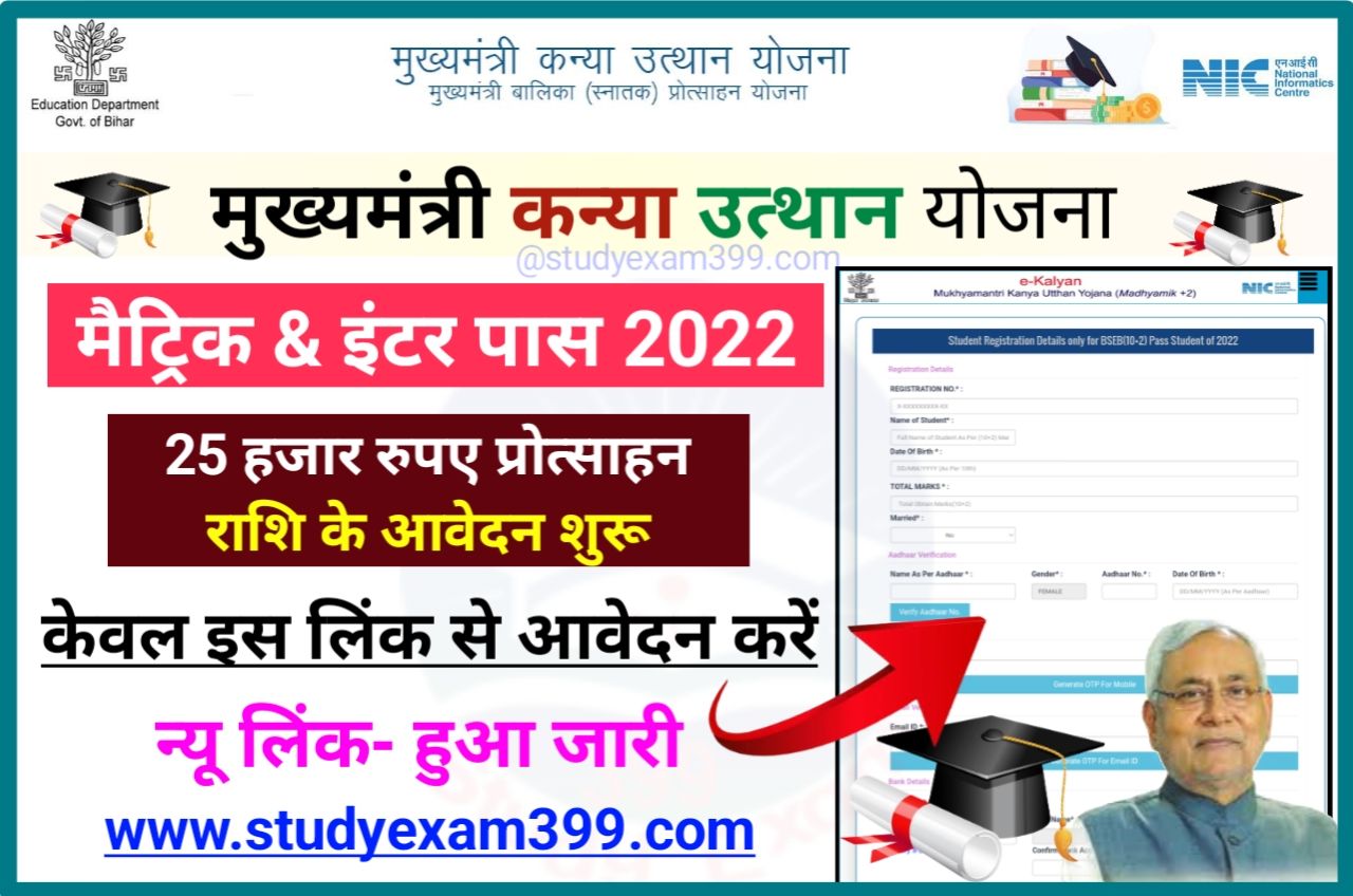 Mukhymantri Kanya Utthan Yojana Online Apply 2023