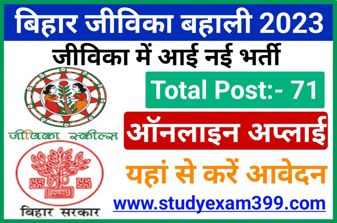 Bihar Jeevika Bharti 2023 - बिहार जीविका में निकली बंपर भर्ती इच्छुक उम्मीदवार यहां से करें ऑनलाइन आवेदन